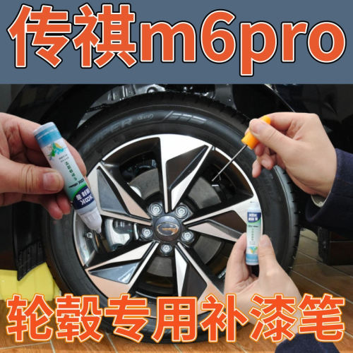 驾梦传祺m6poro补漆笔
