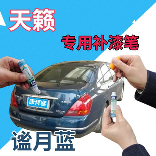 适用于日产天籁补漆笔谧月蓝汽车划痕修复自喷漆蓝色手喷漆天蓝色
