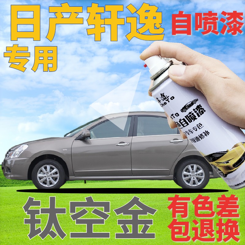 驾梦轩逸钛空金原厂手喷漆补漆笔