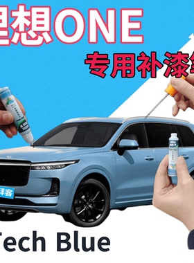 理想ONE Tech Blue补漆笔蓝色汽车划痕修复自喷漆浅蓝车漆天蓝色