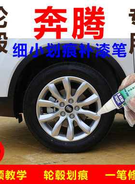 奔腾T33 T77T99轮毂喷漆原厂枪灰色补漆笔高档电镀镜面拉丝闪亮银