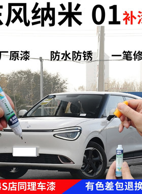 东风纳米01无忧白补漆笔汽车划痕修复自喷漆一定银幻想紫蓝色黄色
