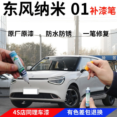 驾梦东风纳米01补漆笔
