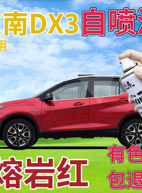 东南DX3补漆笔熔岩红汽车划痕修复自喷漆红色手喷漆原厂金属红