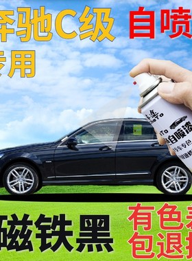 奔驰c200lc260l自喷漆磁铁黑汽车划痕修复补漆笔黑色原厂珠光黑色