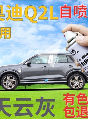 奥迪q2l补漆笔天云灰汽车划痕修复自喷漆灰色手喷漆原厂深灰蓝灰