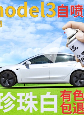 特斯拉Model3补漆笔珍珠白汽车划痕修复自喷漆白色手喷漆珠光白色