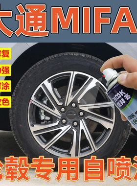 大通MAXUS MIFA 9轮毂枪灰色修复自喷漆车轮圈黑色高亮银色专用漆