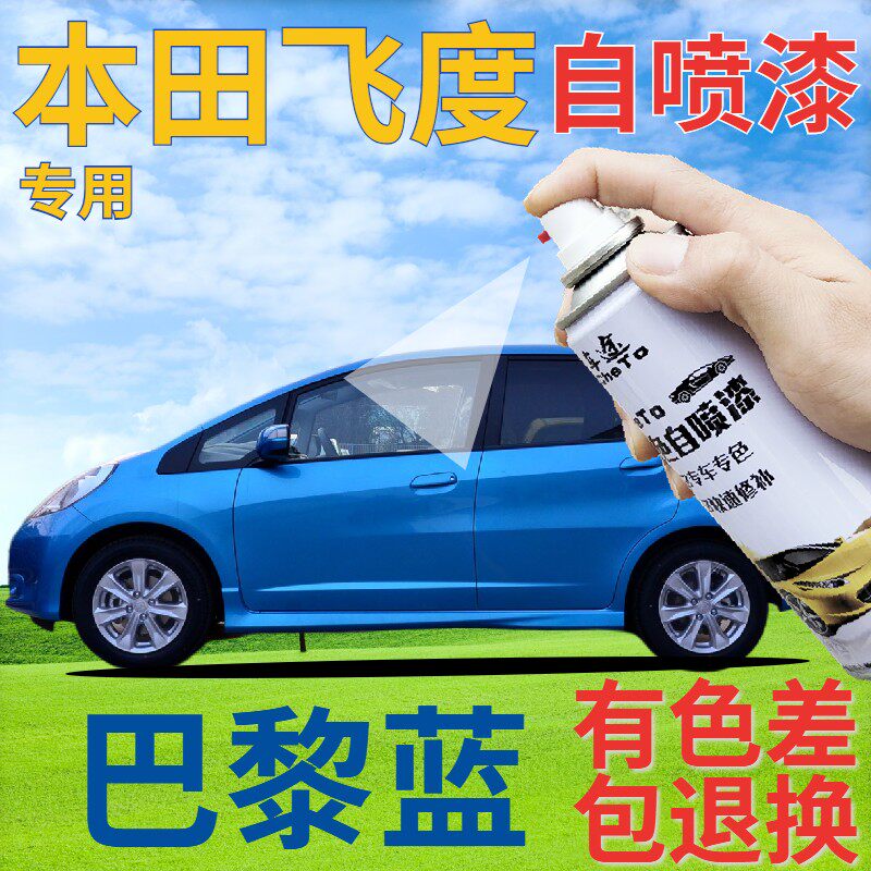 适用于本田飞度补漆笔巴黎蓝汽车划痕修复自喷漆蓝色车漆浅蓝天蓝