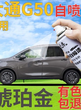 大通MAXUS G50补漆笔琥珀金汽车划痕修复自喷漆灰色手喷漆金棕色