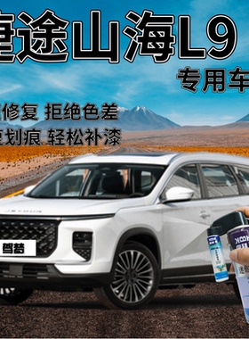 捷途山海L9盐湖白色补漆笔汽车划痕修复远山灰自喷漆极光绿极夜黑