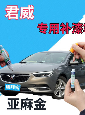 别克君威补漆笔亚麻金汽车划痕修复自喷漆金色手喷漆灰色浅棕色