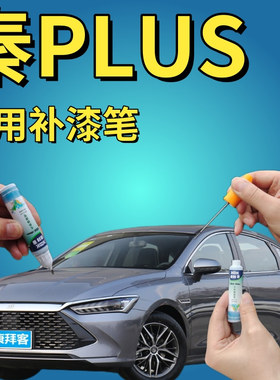 秦Plusdmi雪域白色补漆笔时光灰汽车专用自喷漆车漆划痕修复神器
