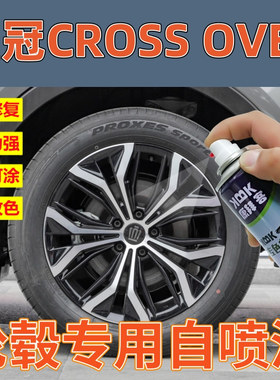 适用于皇冠CROSS OVER轮毂修复自喷漆枪灰色划痕修复补漆笔银灰色