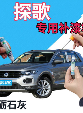大众探歌T-ROC自喷漆砺石灰汽车划痕修复补漆笔灰色金属车漆深灰