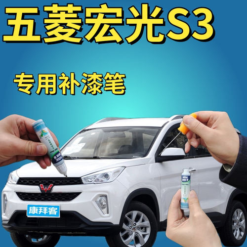 驾梦五菱宏光s3补漆笔
