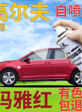 大众高尔夫6/7/8补漆笔玛雅红划痕修复自喷漆红色手喷漆珠光红色
