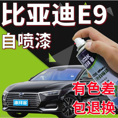 驾梦比亚迪e9专用自喷漆