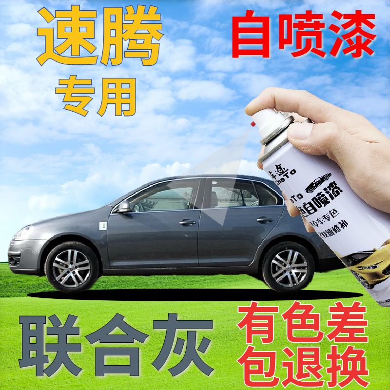 驾梦速腾自喷漆联合汽车灰色