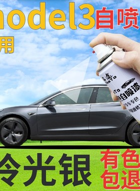 特斯拉Model3自喷漆冷光银汽车划痕修复补漆笔灰色手喷漆银灰深灰