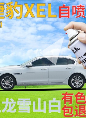 捷豹XEL补漆笔玉龙雪山白汽车划痕修复自喷漆白色手喷漆珠光白