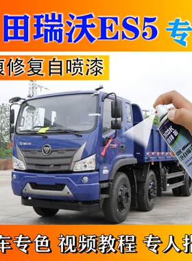 福田瑞沃ES5中卡补漆笔深蓝汽车划痕修复原厂自喷漆红色绿色浅蓝