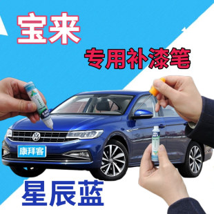 大众宝来补漆笔星辰蓝汽车划痕修复点漆笔蓝色深蓝色自喷漆手喷漆