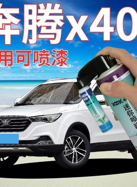 奔腾X40补漆笔北极白汽车划痕修复自喷漆伯爵棕烈焰红爵士棕橙色