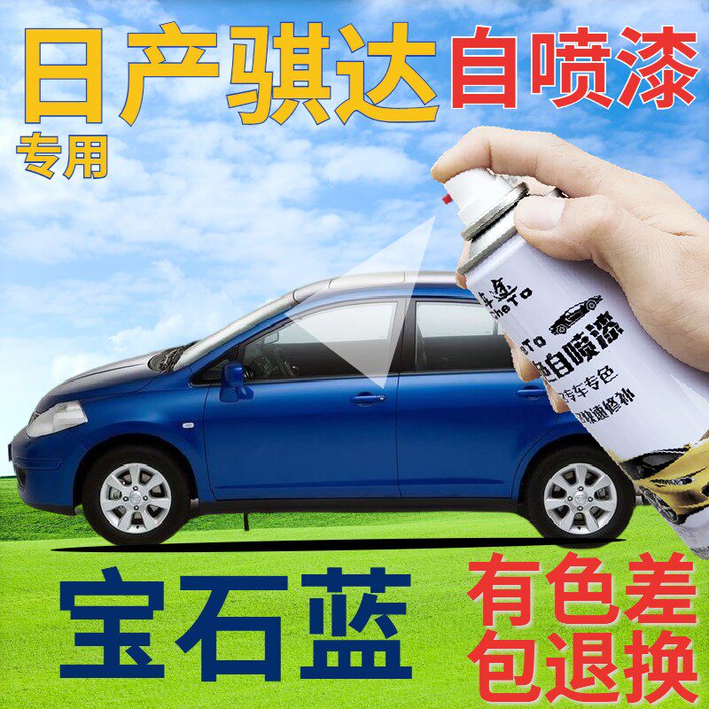 适用于日产骐达自喷漆宝石蓝汽车划痕修复补漆笔蓝色手喷漆珠光蓝