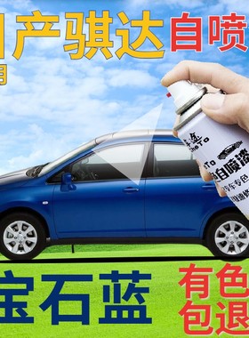 适用于日产骐达自喷漆宝石蓝汽车划痕修复补漆笔蓝色手喷漆珠光蓝