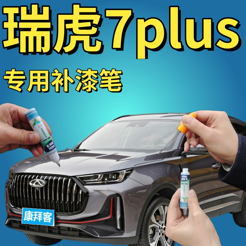 驾梦瑞虎7PLUS补漆笔