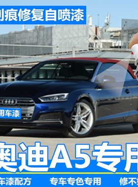 奥迪A5补漆笔白色汽车划痕神器纳瓦拉蓝自喷漆探戈红阿格斯棕原厂
