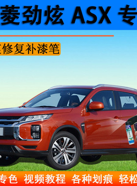 三菱劲炫ASK汽车补漆笔珍珠白原厂划痕修复神器自喷漆黑色灰色