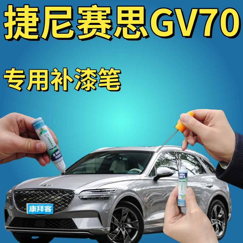 驾梦捷尼赛思纯电GV70补漆笔