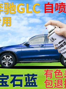 奔驰GLC补漆笔宝石蓝汽车划痕修复自喷漆蓝色车漆手喷漆深蓝珠光
