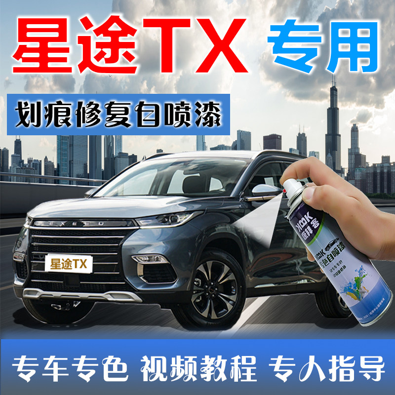 星途TX补漆笔珍珠白汽车划痕修复神器自喷漆龙晶紫曜石黑钛金灰色