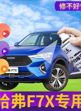 哈弗F7x补漆笔银河白原厂自喷漆神器太空黑旭日红月影灰色2021款