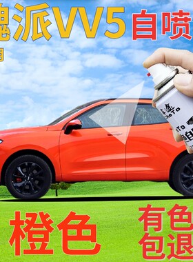 魏派weyvv5补漆笔橙色汽车划痕修复自喷漆亮橙色原厂手喷漆橘黄色