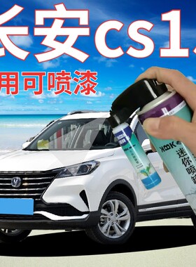 长安cs15补漆笔雪域白汽车划痕修复自喷漆白色原厂手喷漆乳白亮白