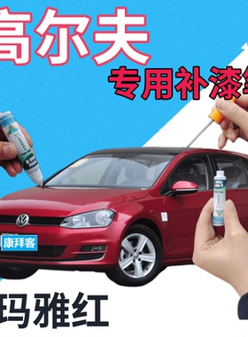 大众高尔夫6/7/8补漆笔玛雅红划痕修复自喷漆红色点漆笔珠光红色