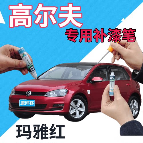 驾梦大众高尔夫玛雅红补漆笔