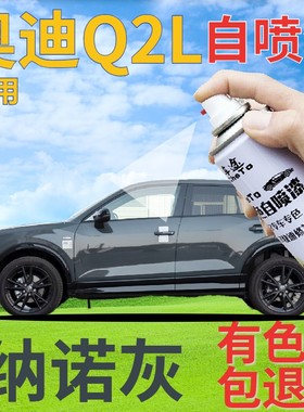 奥迪q2l补漆笔纳诺灰汽车划痕修复自喷漆灰色手喷漆原厂深灰蓝灰