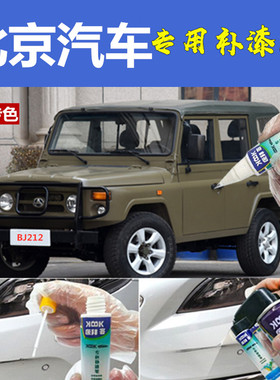 北汽BJ212补漆笔军绿汽车划痕修复神器自喷漆工程黄消防红浅黄色
