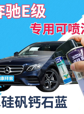 奔驰e200le260le300l级补漆笔水硅矾钙石蓝划痕修复自喷漆蓝色深