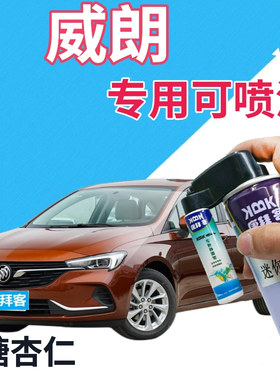 别克威朗补漆笔糖杏仁汽车喷漆划痕修复自喷漆红色点漆笔橙色原厂