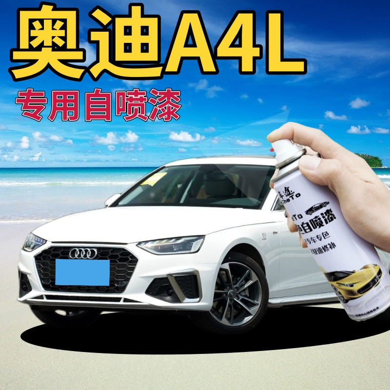 奥迪a4l补漆笔白色划痕修复自喷漆朱鹭白手喷漆白金色达喀尔金