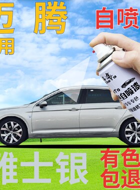 大众迈腾自喷漆雅士银汽车划痕修复补漆笔灰色车漆原厂银灰手喷漆