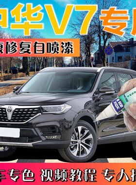 中华V7补漆笔白色汽车划痕修复车辆自喷漆莹贝白洛克棕极夜黑原厂