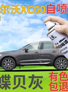 沃尔沃xc60补漆笔蝶贝灰汽车划痕修复自喷漆灰色原厂手喷漆金属灰