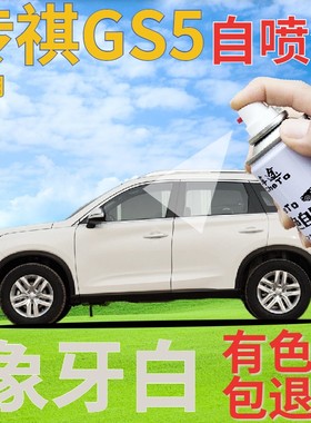 传祺gs5补漆笔象牙白汽车划痕修复自喷漆白色原厂手喷漆乳白亮白